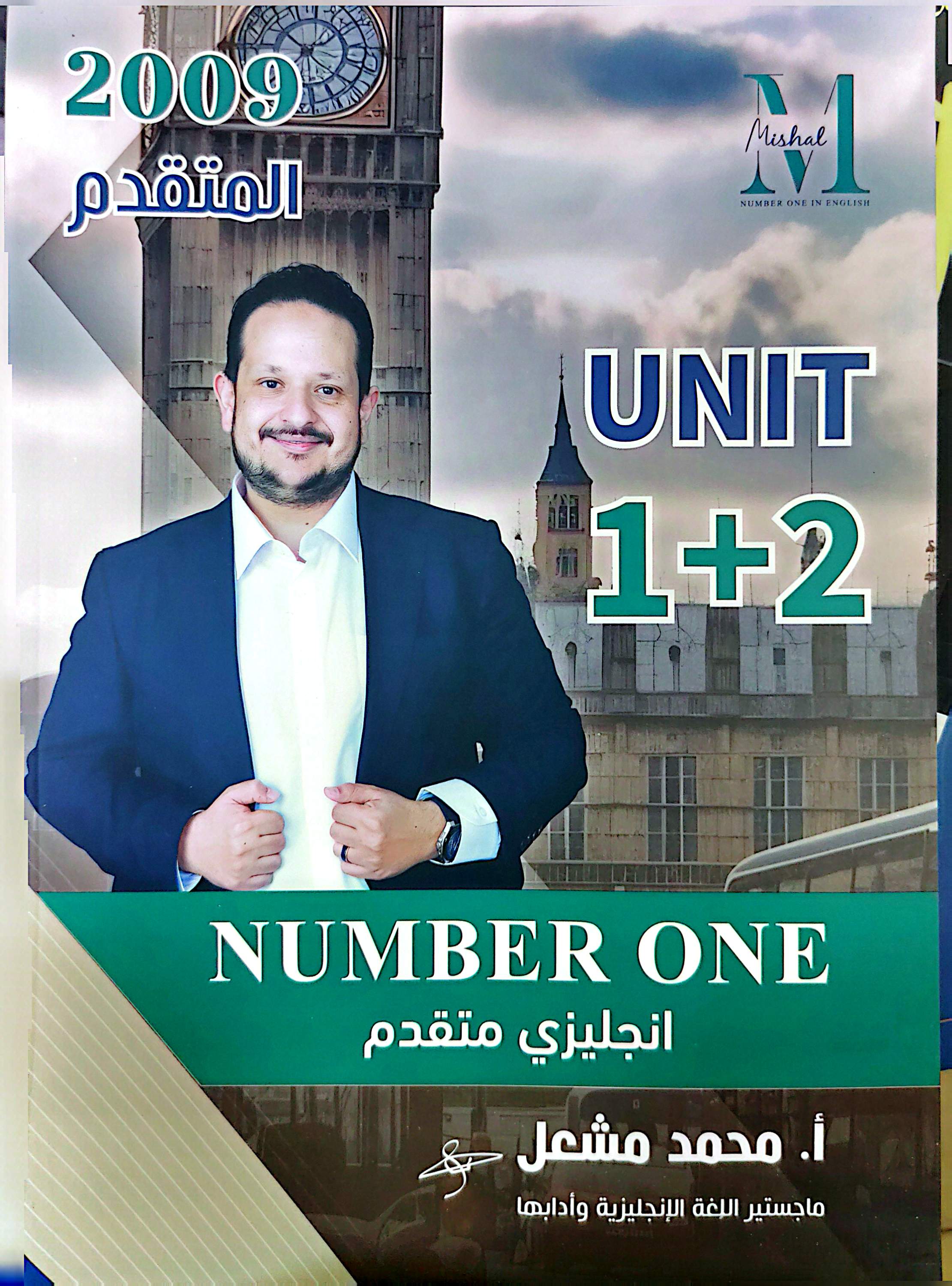 دوسية الانجليزي المتقدم 2009 الوحدة الاولى والثانية  أ. محمد مشعل